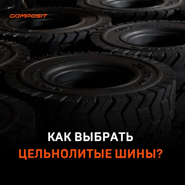Как правильно выбрать цельнолитые шины: советы перед покупкой  - блог composit-track