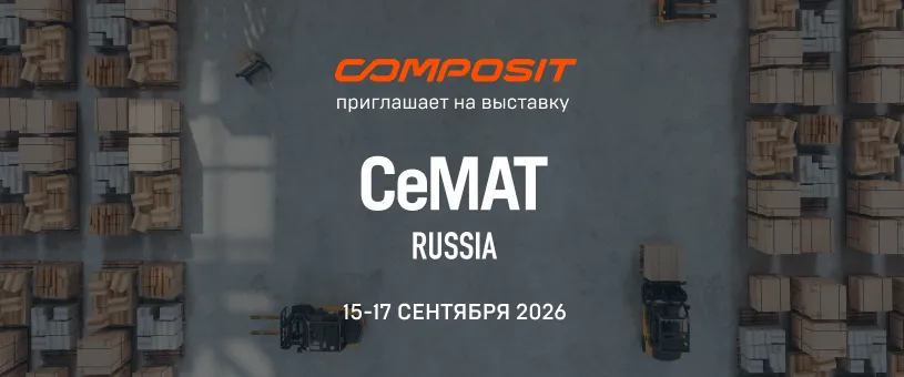 Composit приглашает на CeMAT 2026 - блог composit-track