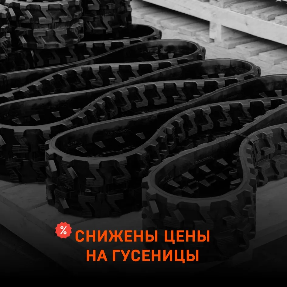 Снижены цены на строительные гусеницы - блог composit-track