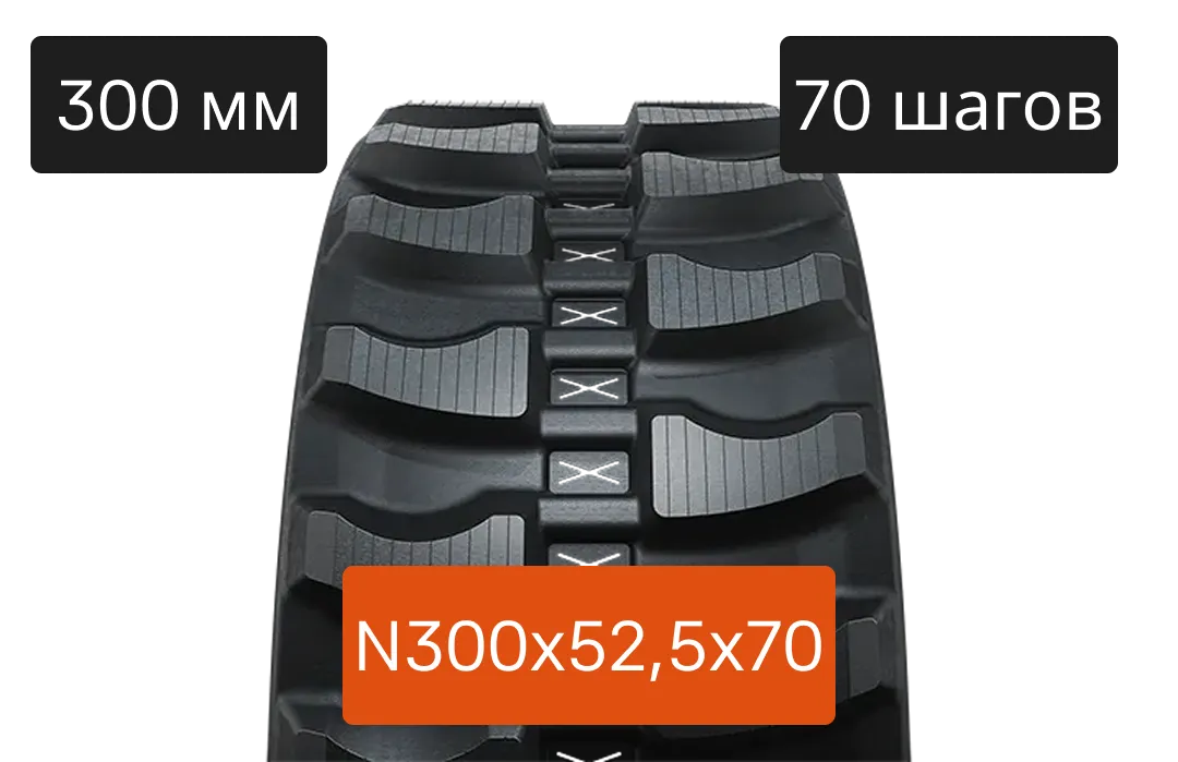 Резиновая гусеница 300C - 300х52.5х70N