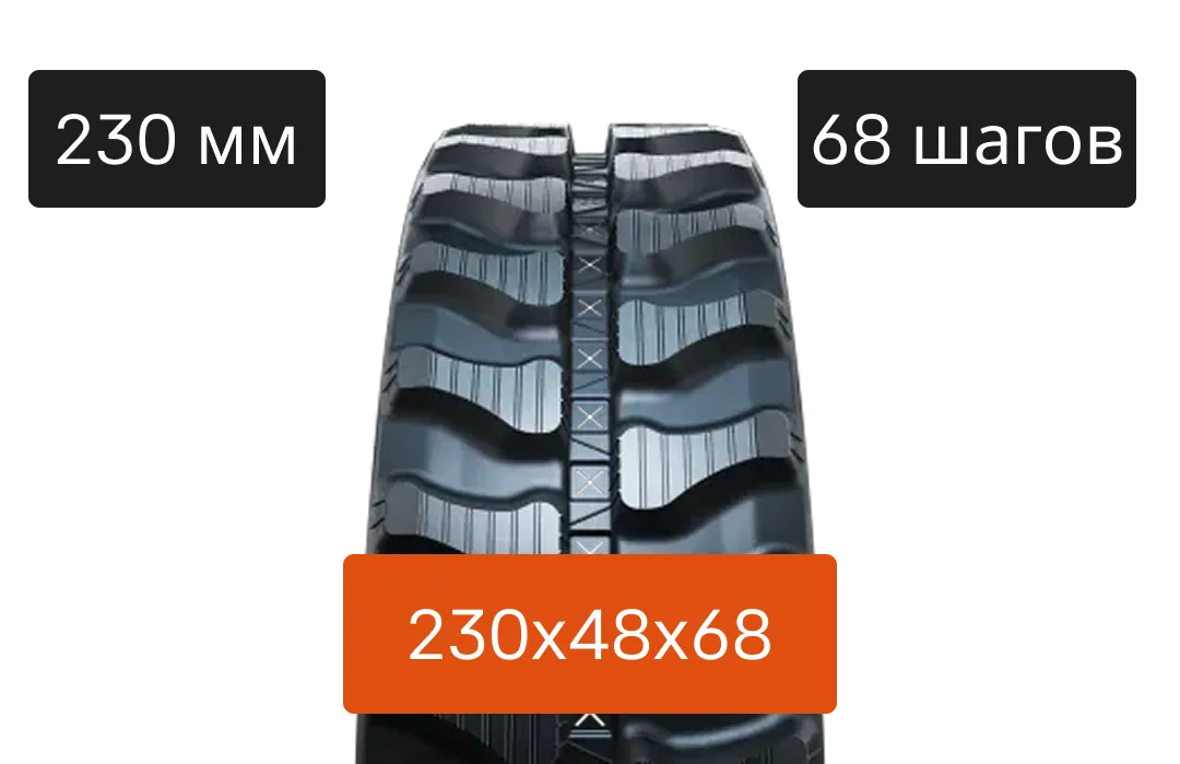 Резиновая гусеница 230C - 230х48х68