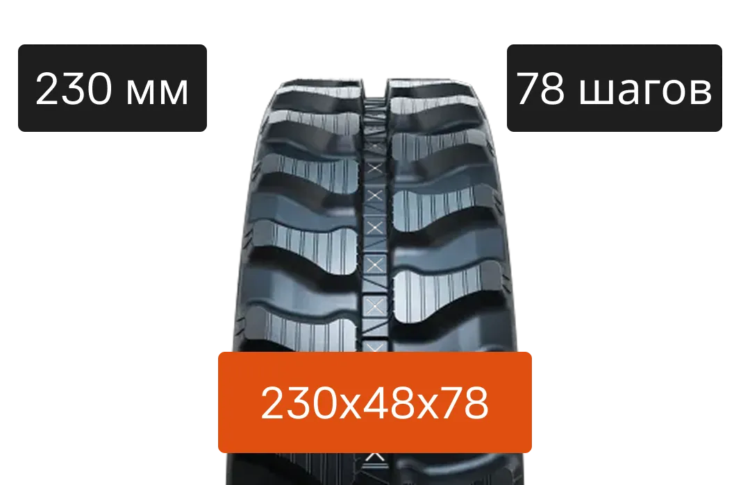 Резиновая гусеница 230C - 230х48х78